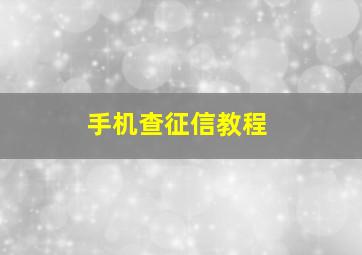 手机查征信教程