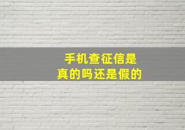 手机查征信是真的吗还是假的