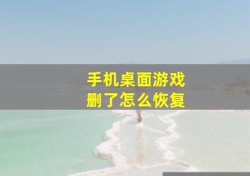 手机桌面游戏删了怎么恢复