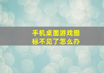 手机桌面游戏图标不见了怎么办