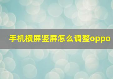 手机横屏竖屏怎么调整oppo