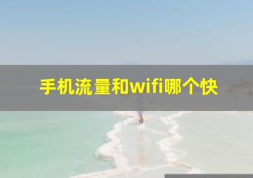 手机流量和wifi哪个快