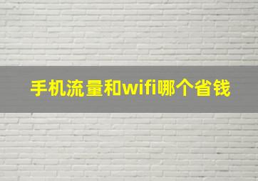 手机流量和wifi哪个省钱