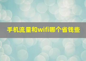 手机流量和wifi哪个省钱些