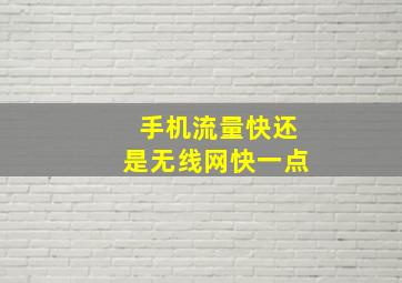 手机流量快还是无线网快一点