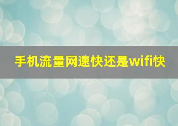 手机流量网速快还是wifi快