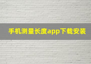 手机测量长度app下载安装