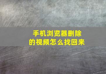 手机浏览器删除的视频怎么找回来