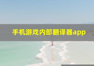 手机游戏内部翻译器app