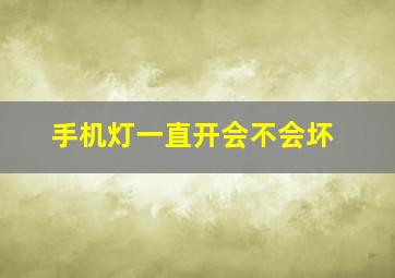 手机灯一直开会不会坏