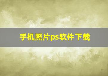 手机照片ps软件下载