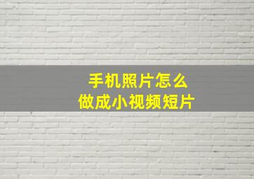 手机照片怎么做成小视频短片