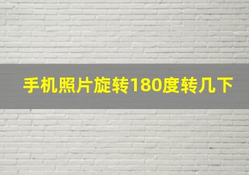 手机照片旋转180度转几下