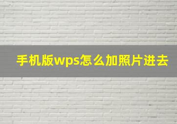 手机版wps怎么加照片进去