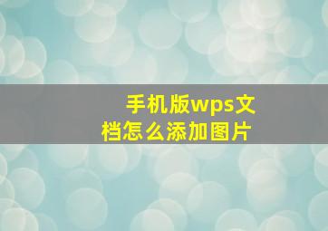 手机版wps文档怎么添加图片