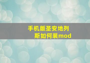 手机版圣安地列斯如何装mod