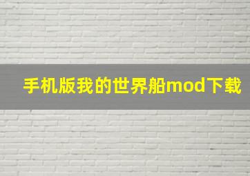 手机版我的世界船mod下载