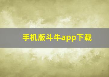 手机版斗牛app下载