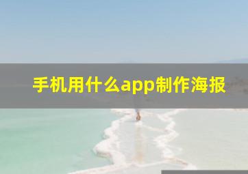 手机用什么app制作海报