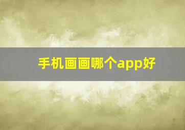 手机画画哪个app好