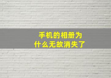 手机的相册为什么无故消失了