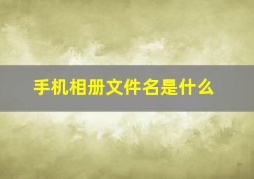 手机相册文件名是什么