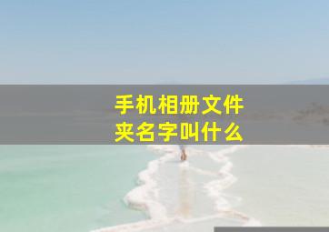 手机相册文件夹名字叫什么