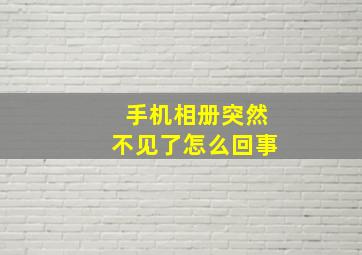 手机相册突然不见了怎么回事