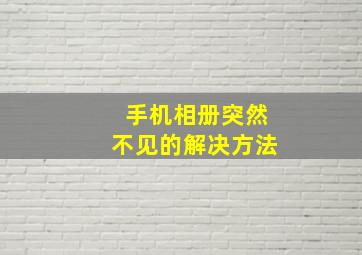 手机相册突然不见的解决方法