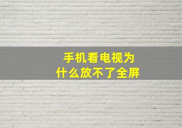 手机看电视为什么放不了全屏