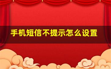 手机短信不提示怎么设置