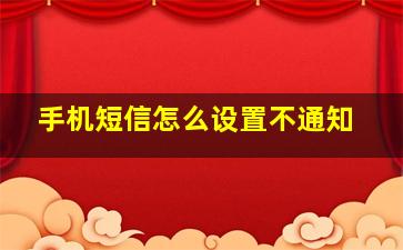 手机短信怎么设置不通知