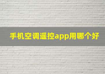 手机空调遥控app用哪个好