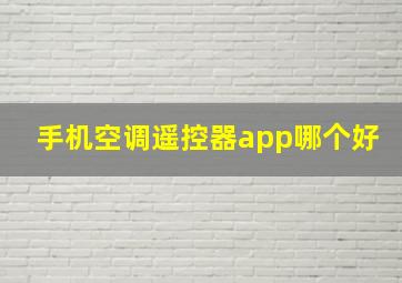 手机空调遥控器app哪个好