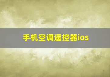 手机空调遥控器ios