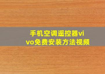 手机空调遥控器vivo免费安装方法视频