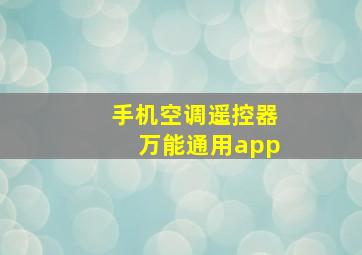 手机空调遥控器万能通用app