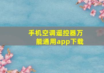 手机空调遥控器万能通用app下载