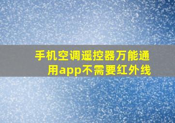 手机空调遥控器万能通用app不需要红外线