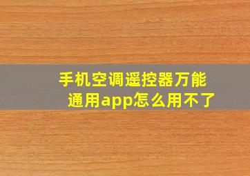 手机空调遥控器万能通用app怎么用不了