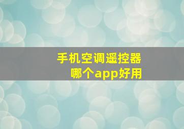 手机空调遥控器哪个app好用