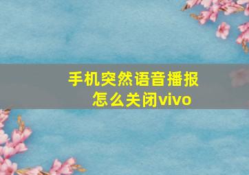 手机突然语音播报怎么关闭vivo