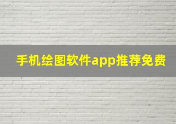 手机绘图软件app推荐免费