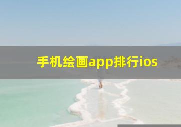 手机绘画app排行ios