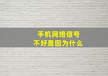 手机网络信号不好是因为什么