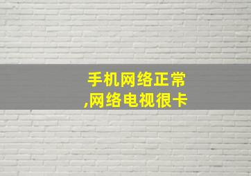 手机网络正常,网络电视很卡