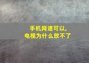 手机网速可以,电视为什么放不了