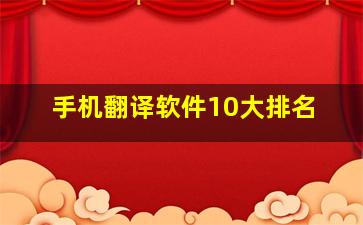 手机翻译软件10大排名