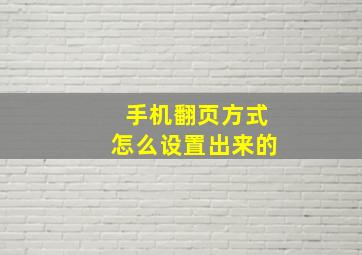 手机翻页方式怎么设置出来的