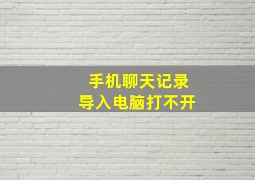 手机聊天记录导入电脑打不开